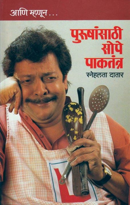 Ani Mhanoon...Purushansathi Sope Pakatantra (आणि म्हणून... पुरुषांसाठी सोपे पाकतंत्र)