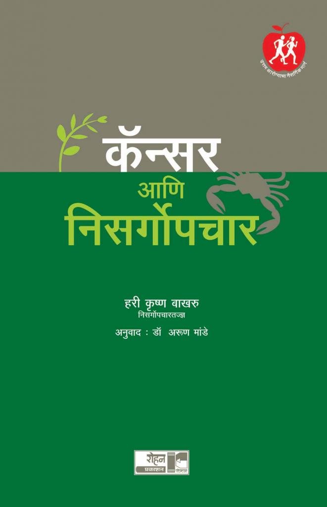 Cancer Ani Nisargopchar (कॅन्सर आणि निसर्गोपचार)