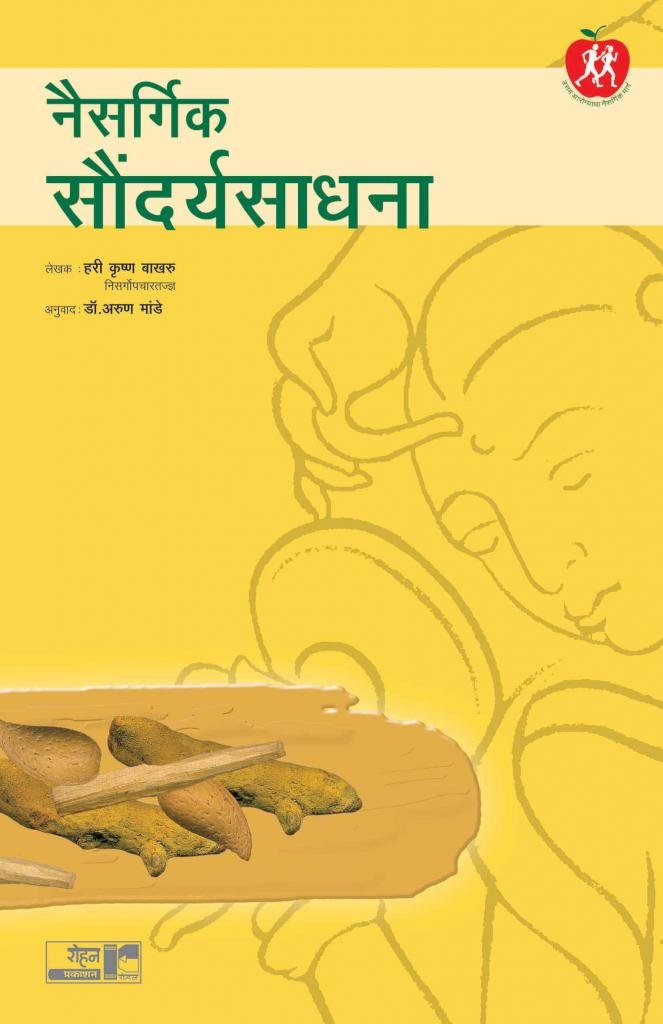 Naisargik Saundaryasadhana (नैसर्गिक सौंदर्यसाधना)