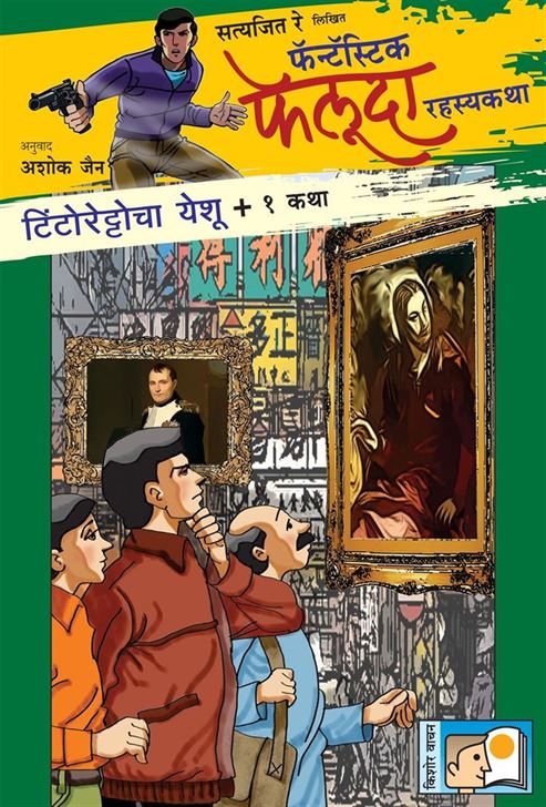 Satyajit Ray Likhit Fantastic Feluda Rahasyakatha: Tintorettocha Yeshu + 1 Katha (सत्यजित रे लिखित फॅन्टॅस्टिक फेलूदा रहस्यकथा: टिंटोरेट्टॊचा येशू आणि इतर २ कथा)