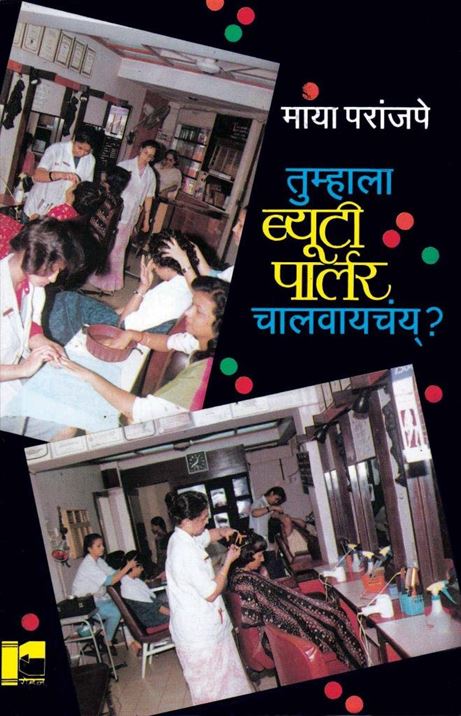 Tumhala Beauty Parlour Chalvaychay? (तुम्हाला ब्यूटीपार्लर चालवायचंय?)