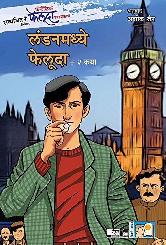 Satyajit Ray Likhit Fantastic Feluda Rahasyakatha: Londonmadhye Feluda Ani Itar 2 Katha (सत्यजित रे लिखित फॅन्टॅस्टिक फेलूदा रहस्यकथा: लंडनमध्ये फालुदा आणि इतर २ कथा)