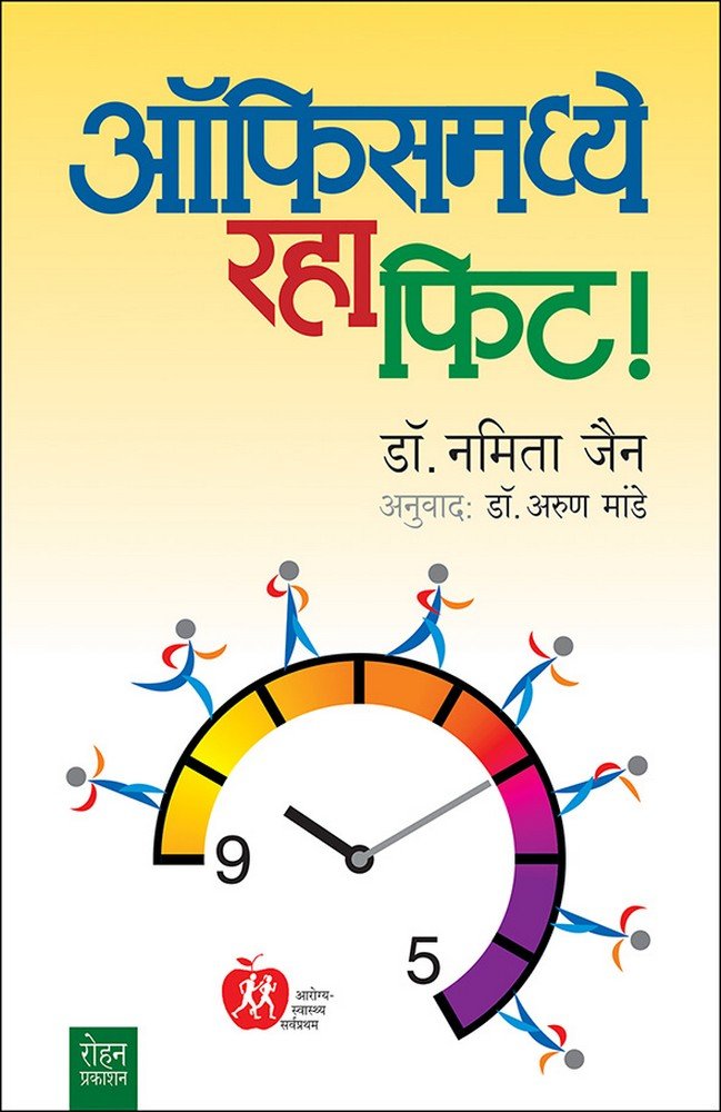 Officemadhe Raha Fit ! (ऑफिसमध्ये रहा फिट !)