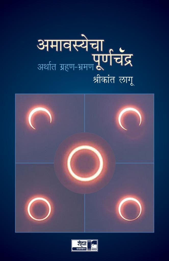 Amavasyecha Poornachandra: Arthat Grahan-Bhramhan (अमावास्येचा पूर्णचंद्र: अर्थात ग्रहण-भ्रमण.)