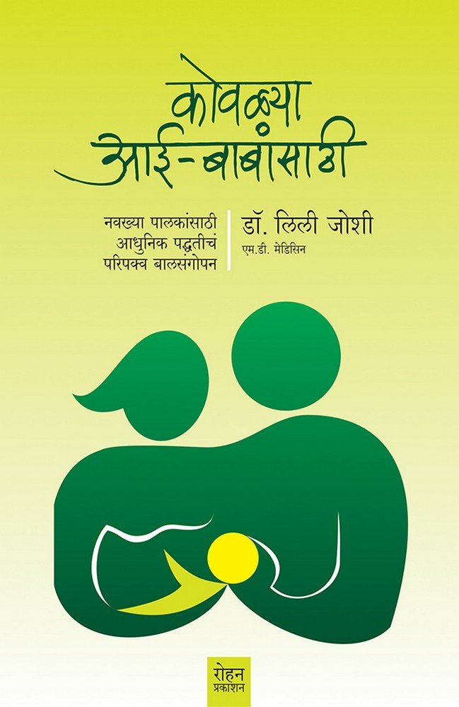 Kovalya Aai-Bababsathi: Navakya Palakansathi Aadhunik Padhatinch Paripakv Sangopan (कोवळ्या आई - बाबांसाठी: नवख्या पालकांसाठी आधुनिक पद्धतीचं परिपकव् संगोपन ))