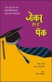 Joker In The Pack (जोकर इन् द पॅक)