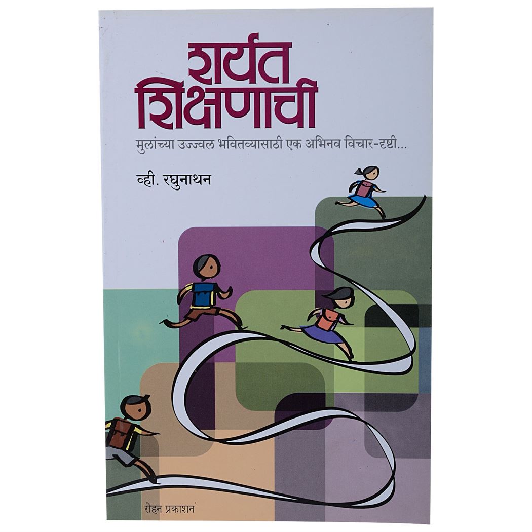 Sharyat Shikshanachi: Mulanchya Ujval Bhavitavyasathi Ek Abhinav Vichar-Drushti... (शर्यत शिक्षणाची: मुलांच्या उज्वल भवितव्यासाठी एक अभिनव विचार-दृष्टी....)