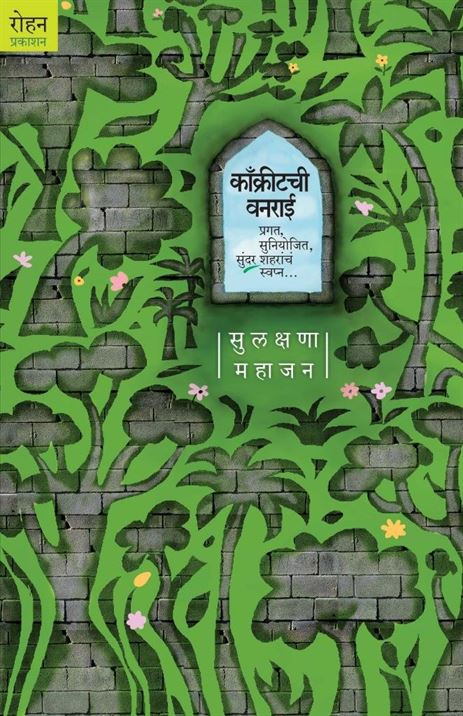 Conckretechi Vanarai: Pragat, Suniyojit, Sundar Sharanch Swapn... (काँक्रीटची वनराई: प्रगत, सुनियोजित, सुंदर शहरांचं स्वप्न...)