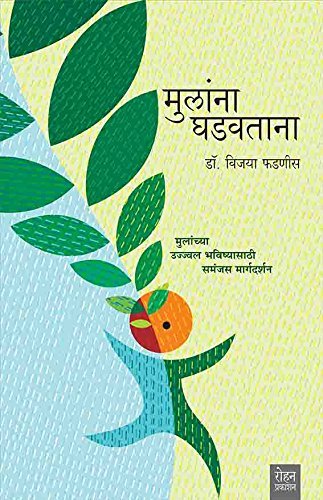 Mulanna Ghadavatana: Mulanchya Ujval Bhavishyasathi Samanjas Margadarshan (मुलांना घडवताना: मुलांच्या उज्ज्वल भविष्यासाठी समंजस मार्गदर्शन)
