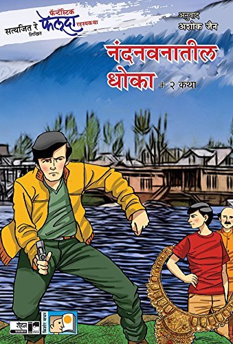 Satyajit Ray Likhit Fantastic Faloda Rahasyakatha : Nandanvanatil Dhoka + 2 Katha (सत्यजित रे लिखित फॅन्टॅस्टिक फेलूदा रहस्यकथा: नंदनवनातील धोका + २ कथा)