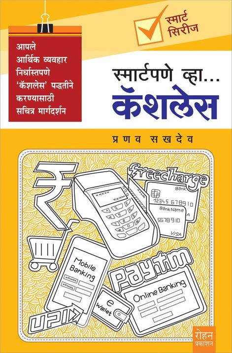 Smartpane Vha... Cashless (स्मार्टपणे व्हा... कॅशलेस)