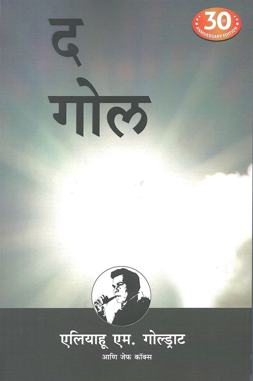 The Goal (द गोल)