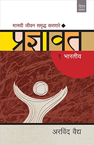 Manavi Jivan Samruddh Karanare Pradnyavant 1 Bharatiya (मानवी जीवन समृद्ध करणारे प्रज्ञावंत १ भारतीय)