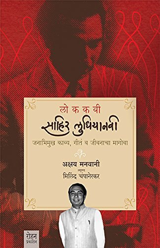 Lokakavi Sahir Ludhiyanvi: Janabhimukh Kavya, Geete Va Jivanacha Magova (लोककवी साहिर लुधियानवी: जनभिमुख काव्य, गीते व जीवनाचा मागोवा)