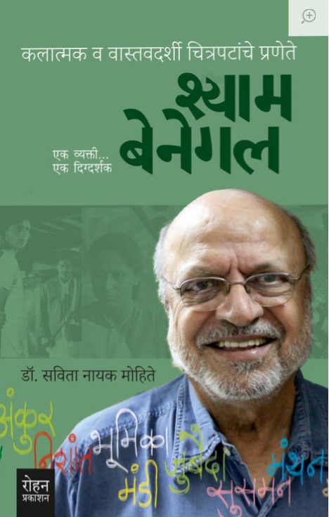 Shyam Benegal: Ek Vyakti Ek Digdarshak (श्याम बेनेगल : एक व्यक्ती एक दिग्दर्शक)