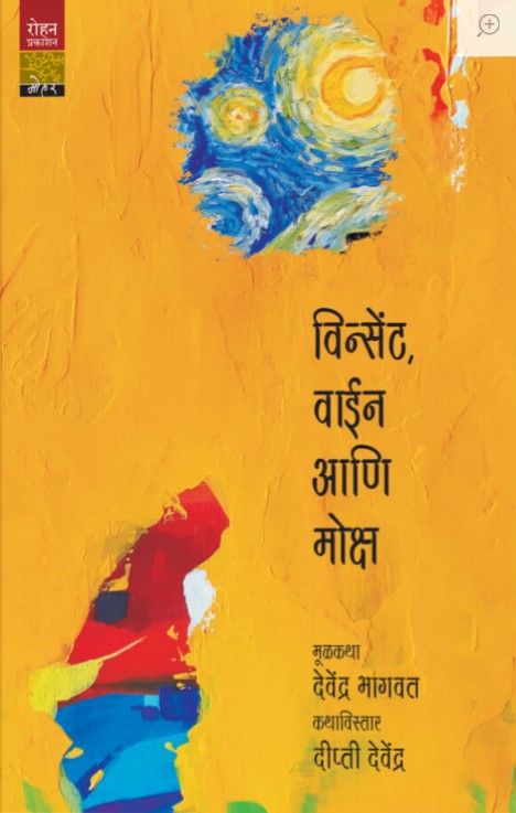 Vincent, wine and salvation (विन्सेंट, वाइन आणि मोक्ष)