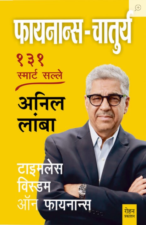 Finance Chaturya: 131 Smart Salle (फायनान्स-चातुर्य: १३१ स्मार्ट सल्ले)