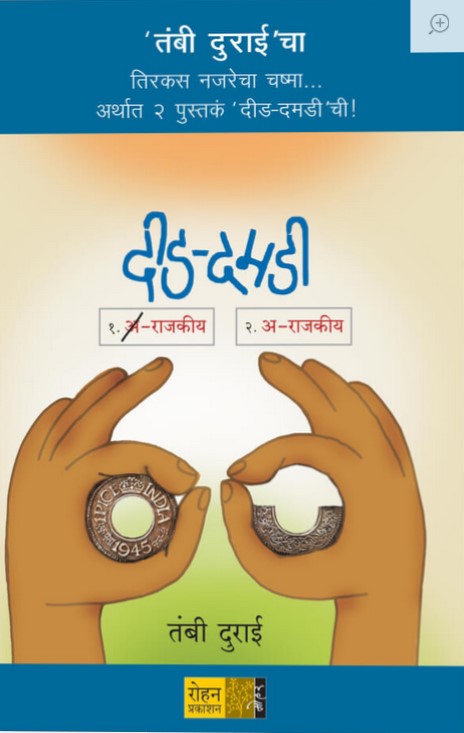 Deed Damadeecha Sanch (दीड दमडी संच)