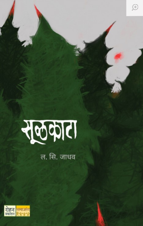 Soolkata (सूळकाटा)