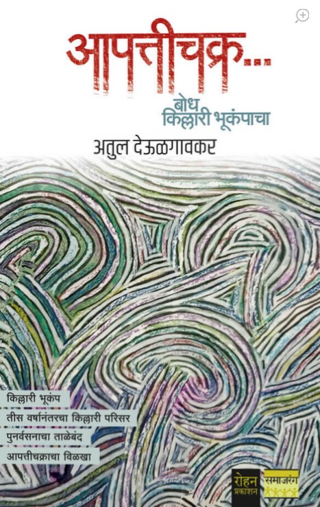 Aapattichakra...Bodh Killari Bhoopankacha (आपत्तीचक्र… बोध किल्लारी भूकंपाचा)