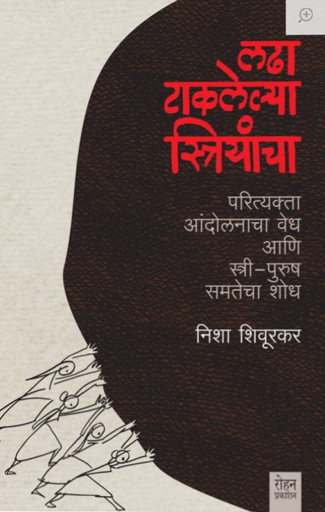 Ladha Takalelya Sriyancha (लढा टाकलेल्या स्त्रियांचा: परित्यक्ता आंदोलनाचा वेध आणि स्त्री-पुरुष समतेचा शोध)