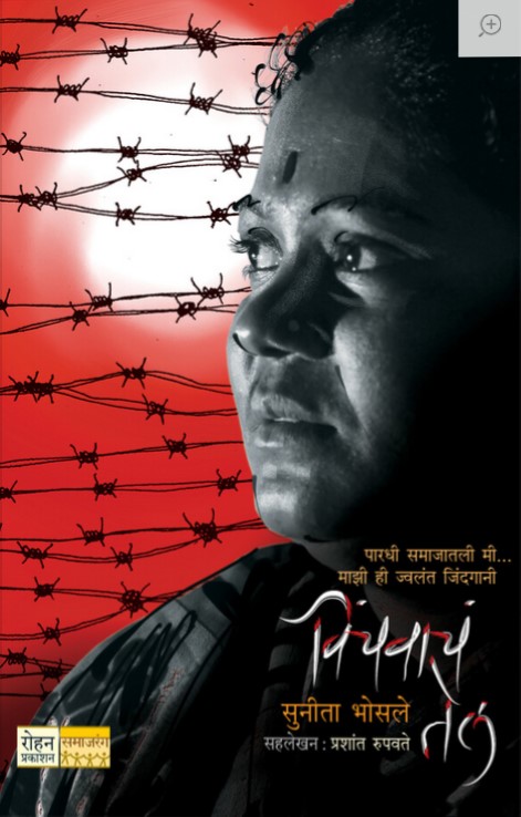 Vinchvach Tel (विंचवाचं तेल)