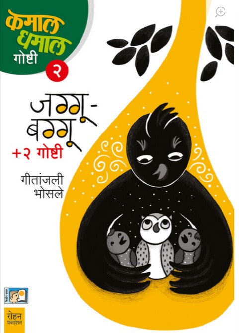 Jagoo Bagoo + 2 Katha (जग्गू बग्गू + २ कथा)