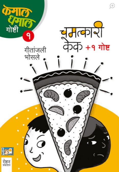 Chamatkari Cake + 1 Katha (चमत्कारी केक + १ कथा)