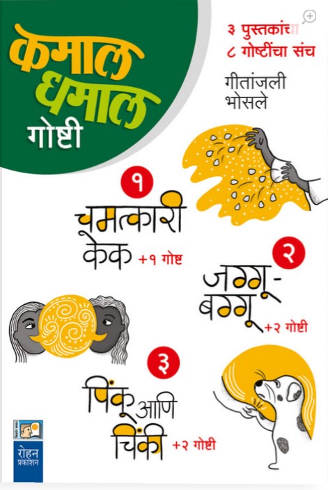 Kamal Dhamal Goshti (कमाल धमाल गोष्टी)