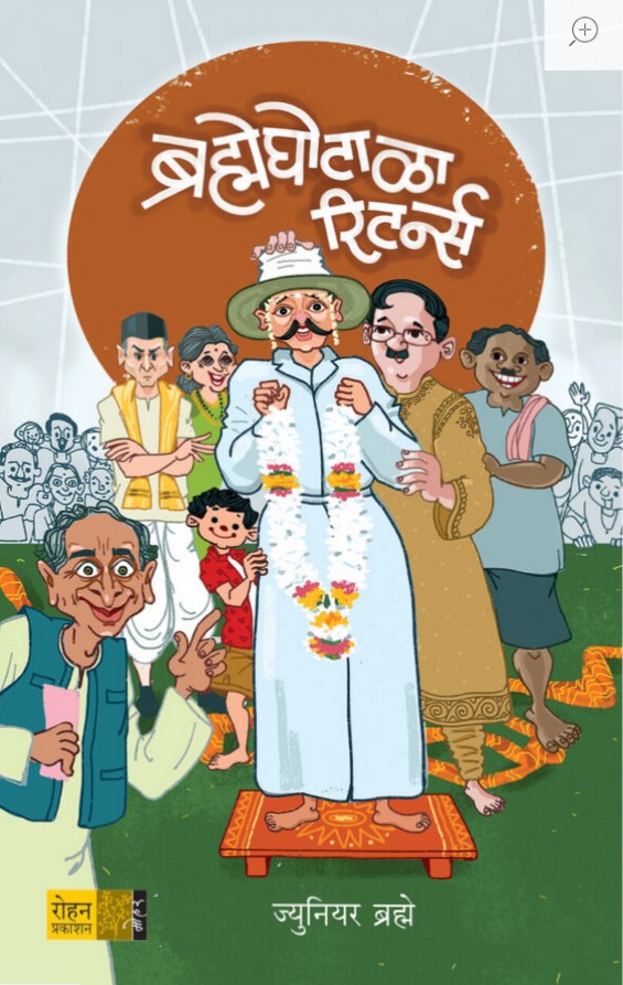 Branhe Ghotala Returns (ब्रह्मेघोटाळा रिटर्न्स)