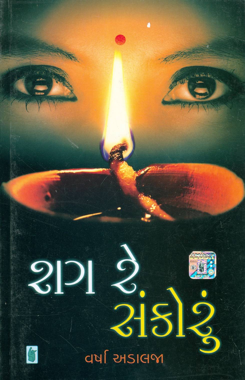 Shag Re Sankorun (શગ રે સંકોરું)