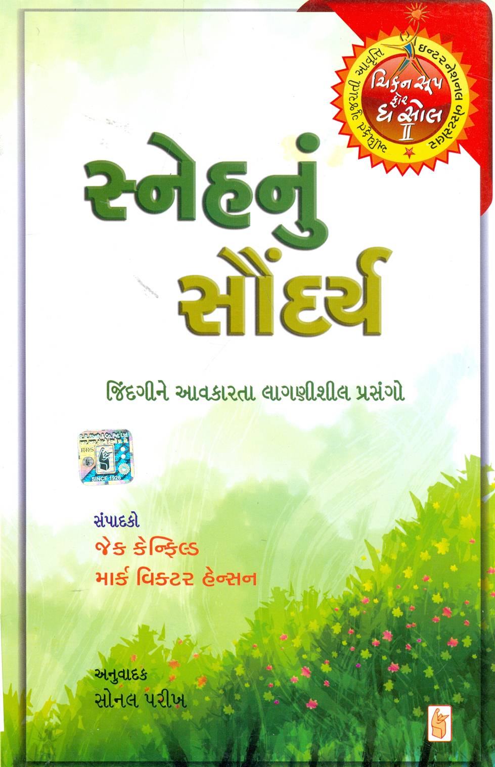 Snehnu Saundarya (સ્નેહનું સૌન્દર્ય)