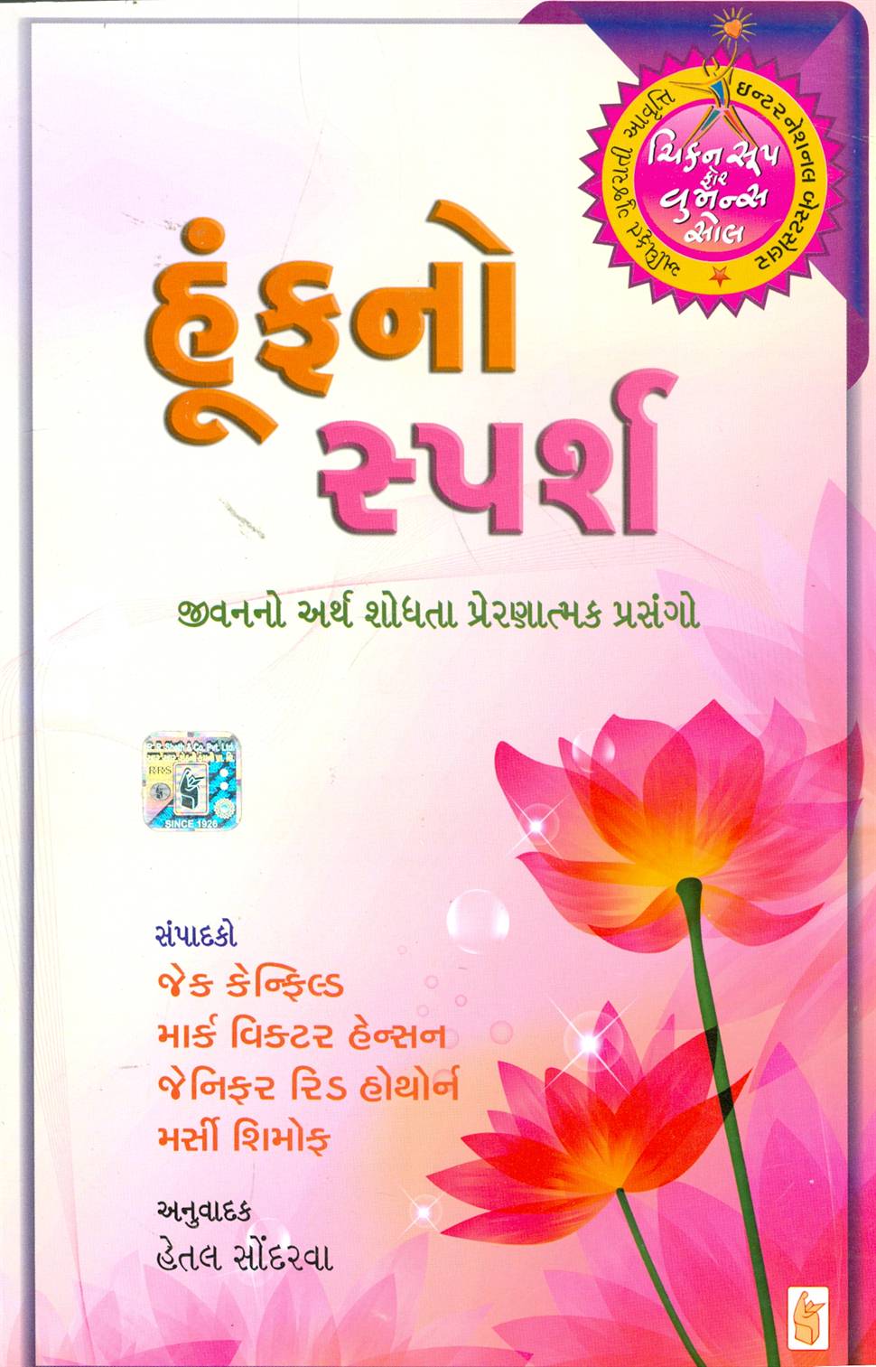Hunfno Sparsh (હૂંફનો સ્પર્શ)