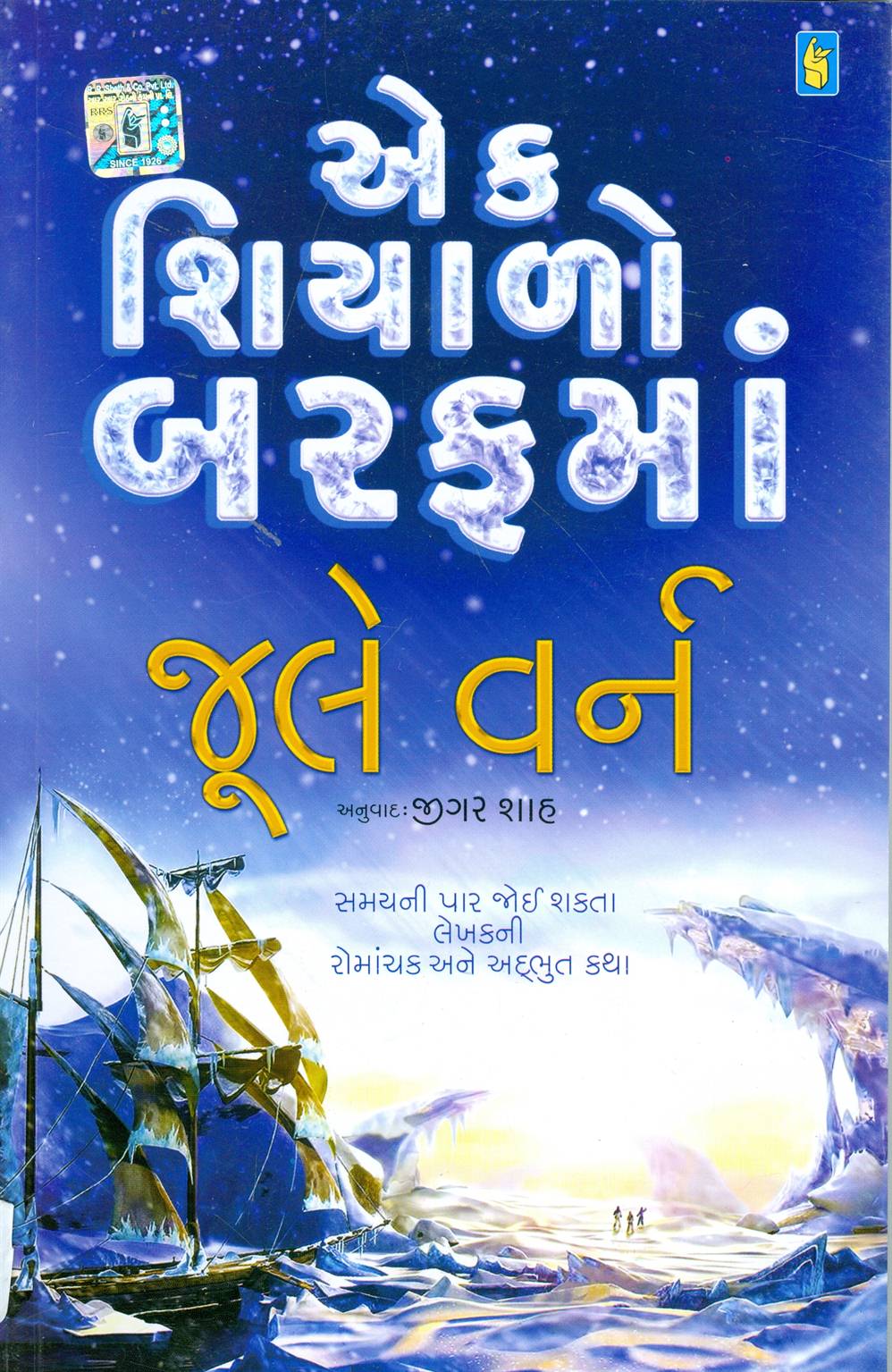 Ek Shiyalo Barafma (એક શિયાળો બરફમાં)