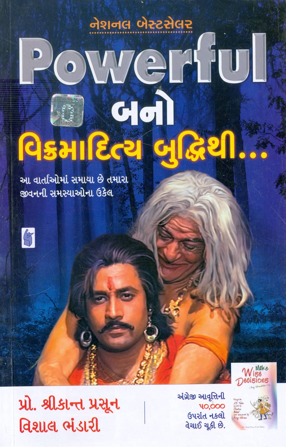 Powerful Bano: Vikramaditya Buddhithi (powerful બનો: વિક્રમાદિત્ય બુદ્ધિથી)