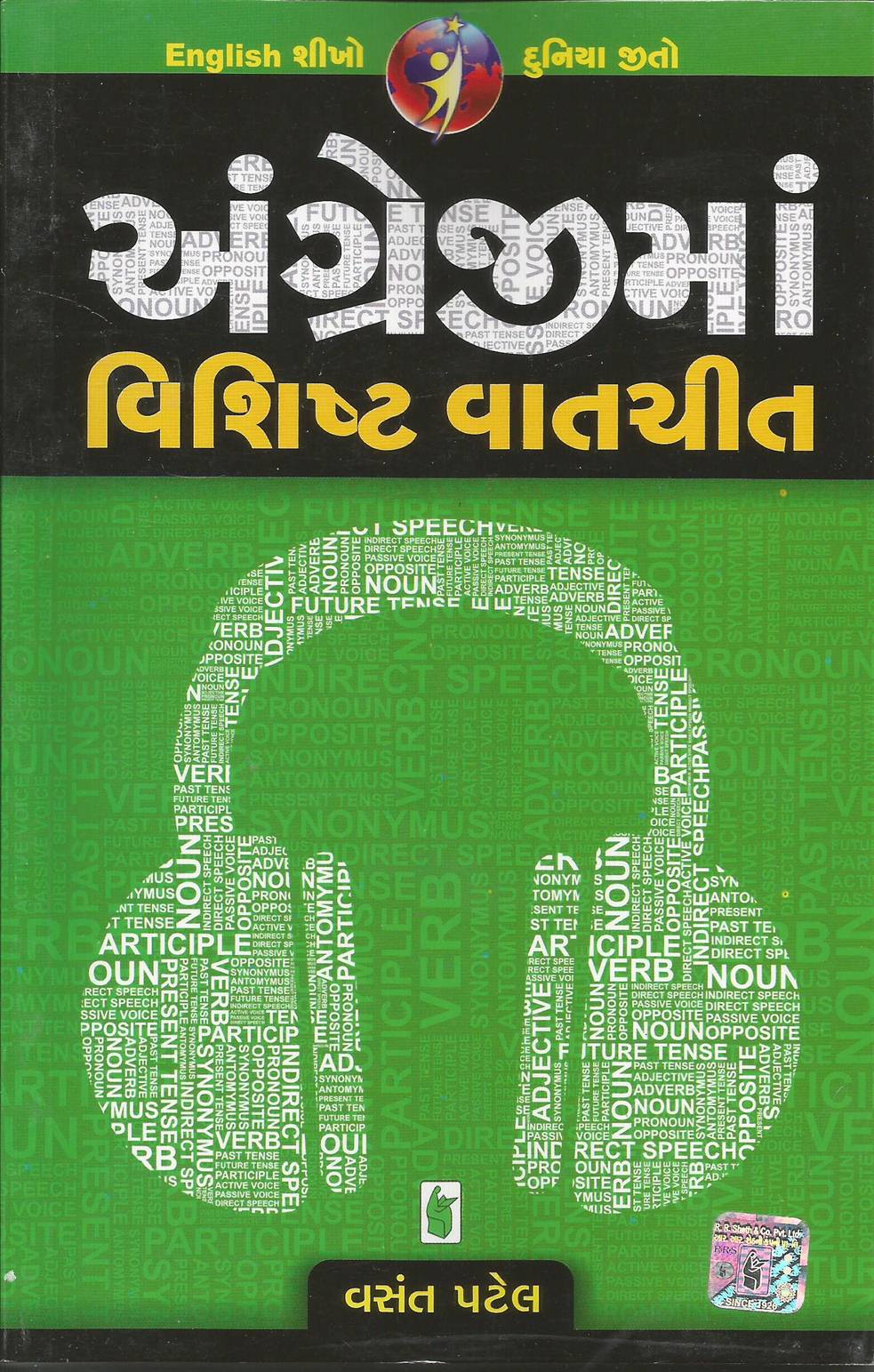 Angrejima Vishishth Vatchit (અંગ્રેજીમાં વિશિષ્ટ વાતચીત)