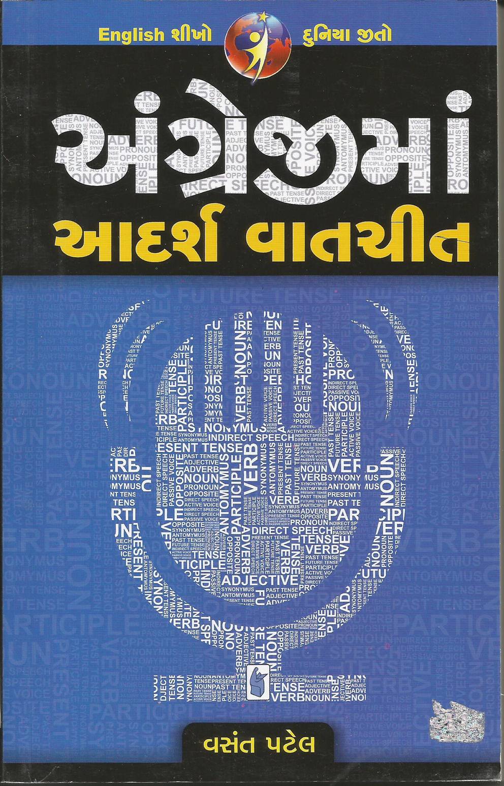 Angrejima Adarsh Vatchit (અંગ્રેજીમાં આદર્શ વાતચીત)