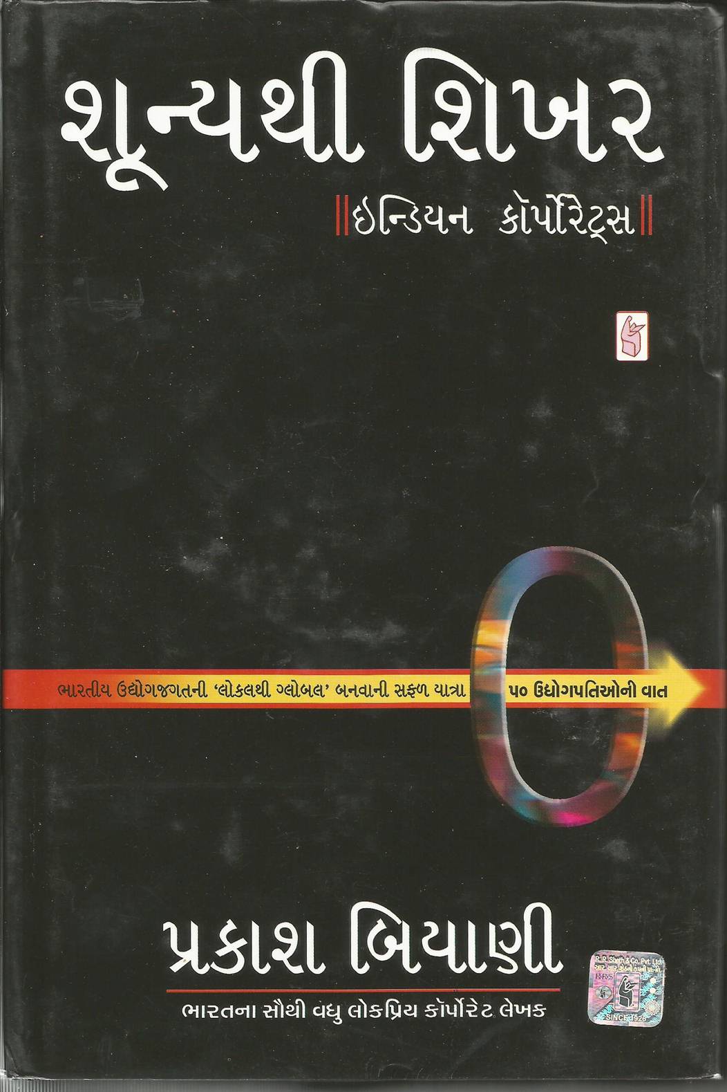 Sunyathi Shikhar (શૂન્યથી શિખર)