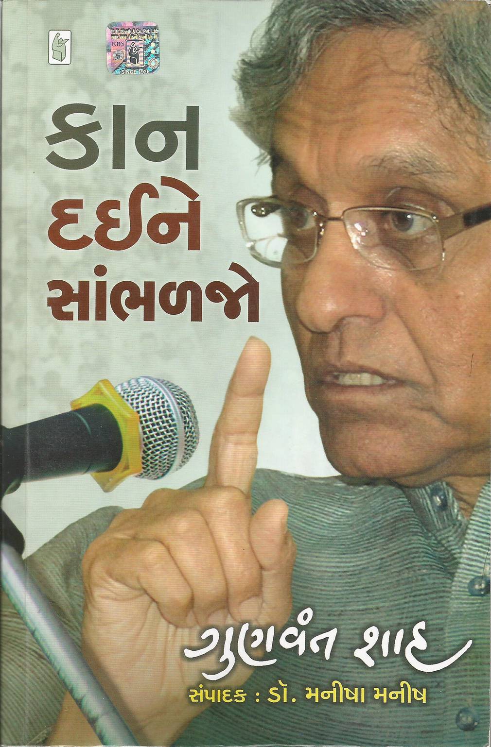 Kan Daine Sanbhalajo (કાન દઈને સંભાળજો)