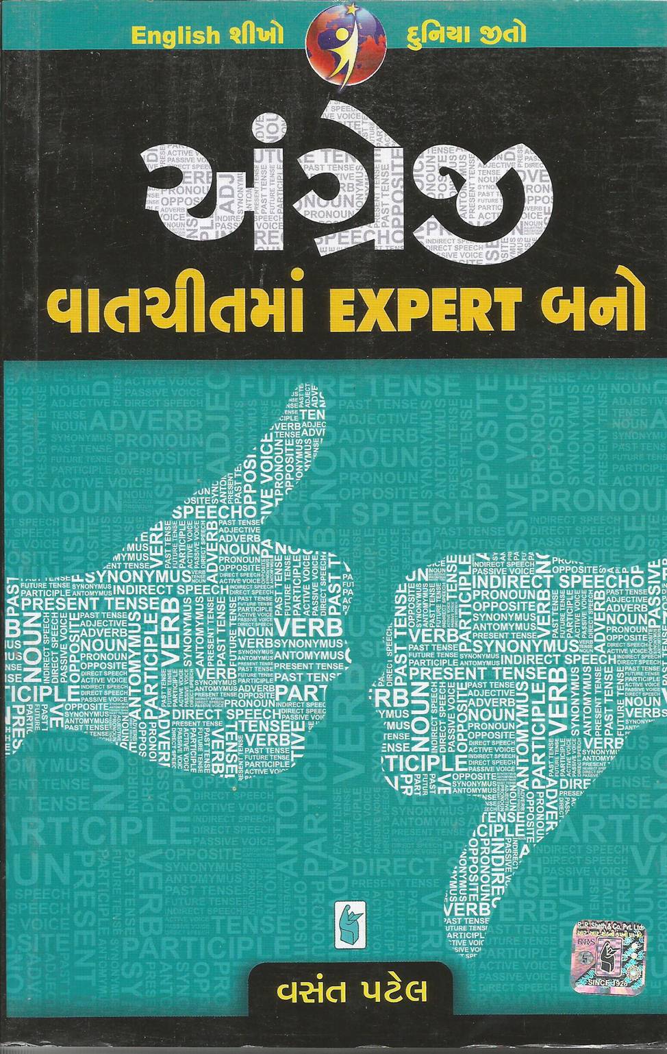 Angreji Vatchitma Expert Bano (અંગ્રેજી વાતચીતમાં Expert બનો)