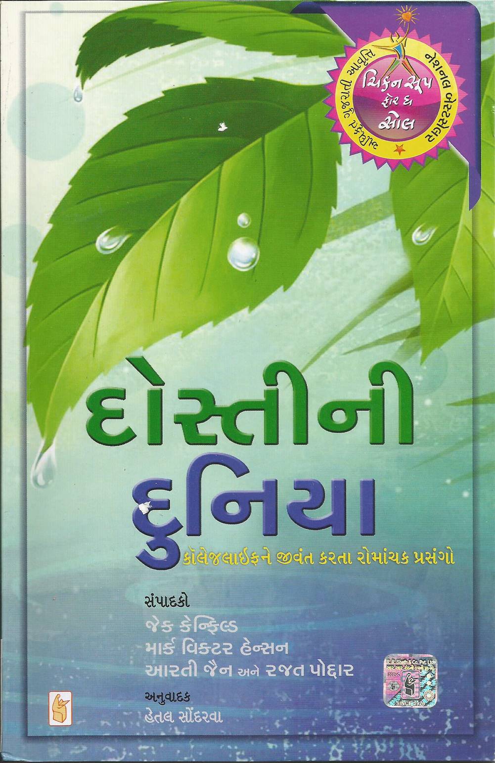 Dostini Duniya (દોસ્તીની દુનિયા)