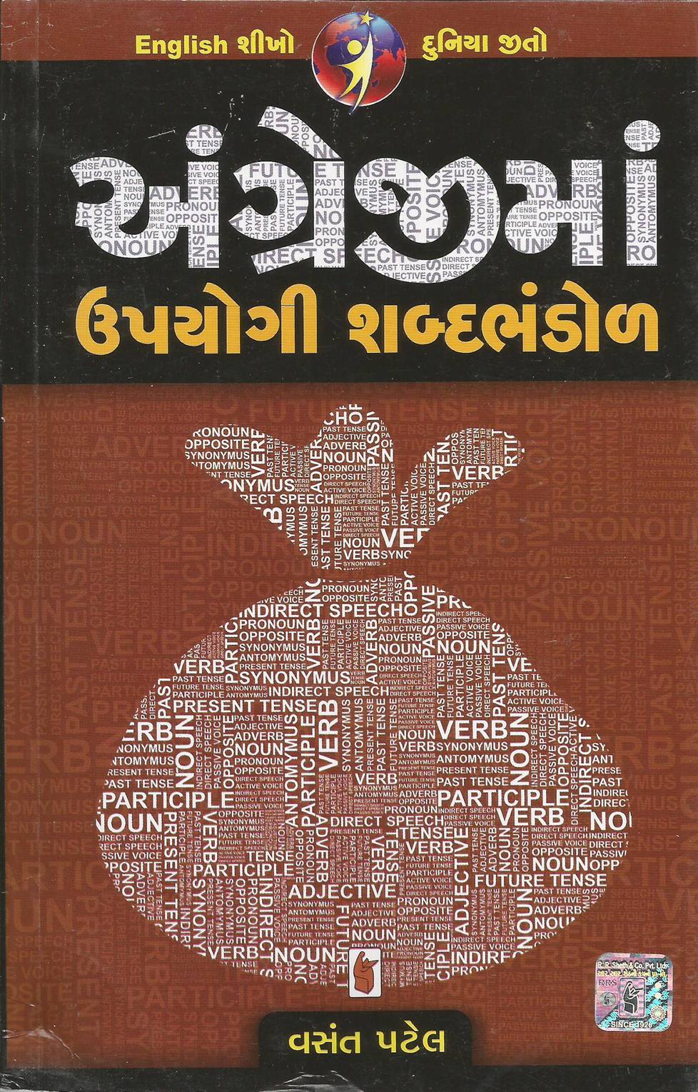 Angrejima Upyogi Shabdhbhandor (અંગ્રેજીમાં ઉપયોગી શબ્દભંડોળ)