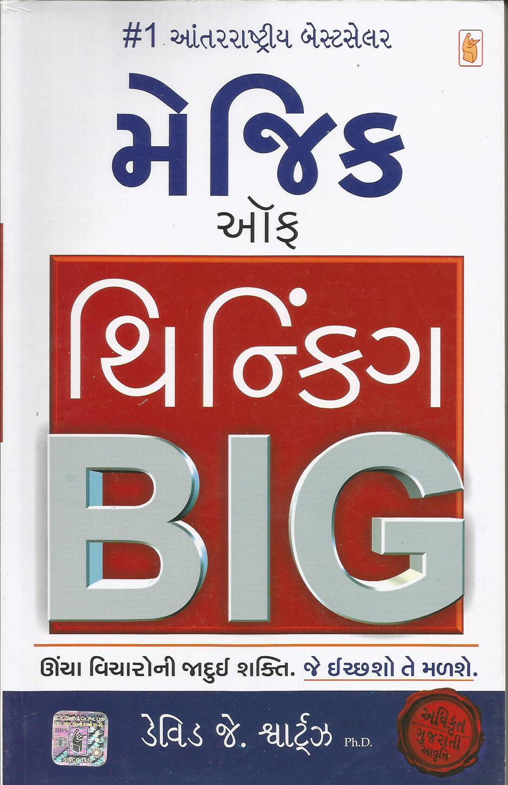 Magic Of Thinking Big (મેજિક ઓફ થિન્કિંગ Big)
