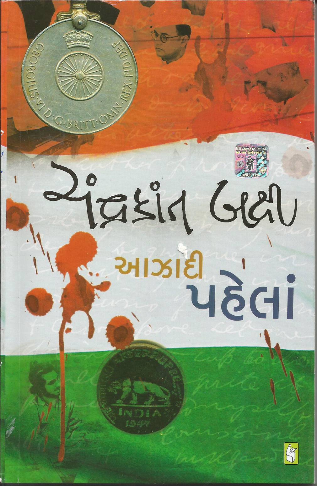 Aazadi Pahelan (આઝાદી પહેલાં)