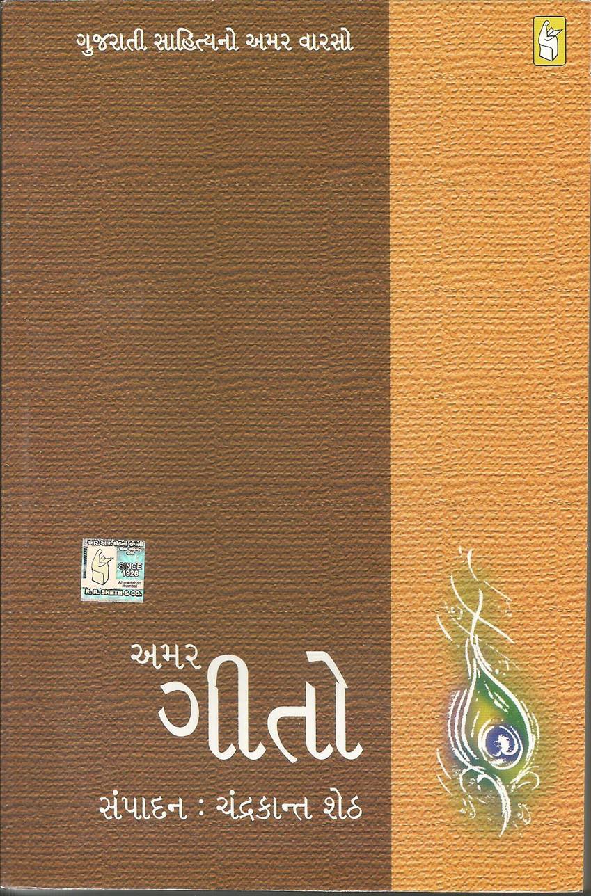 Amar Geeto (અમર ગીતો)