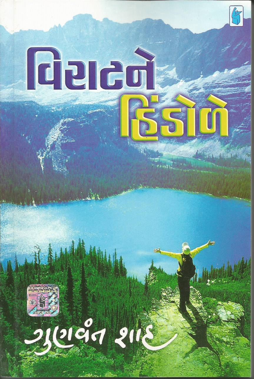 Viratne Hindole (વિરાટને હિંડોળે)