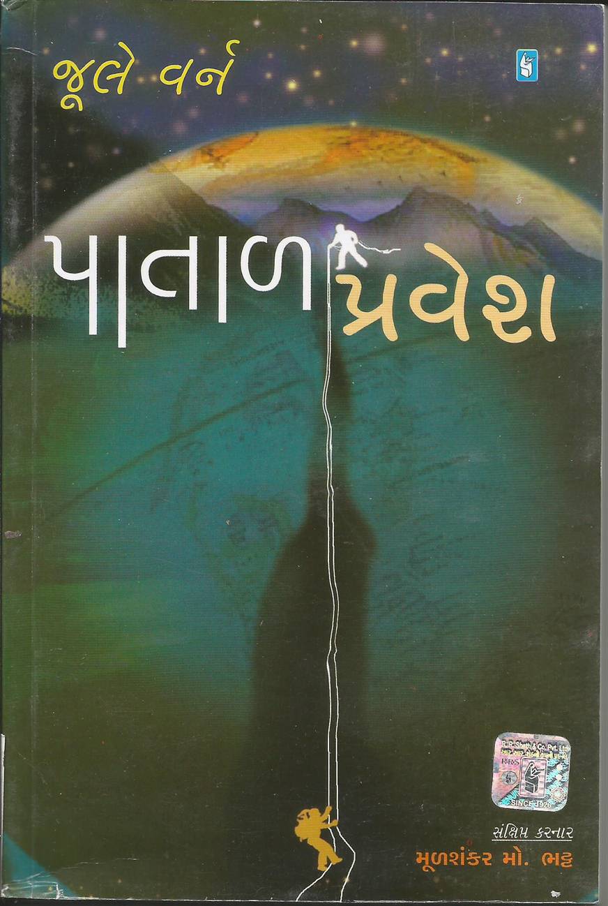 Patal Pravesh (પાતાળ પ્રવેશ)