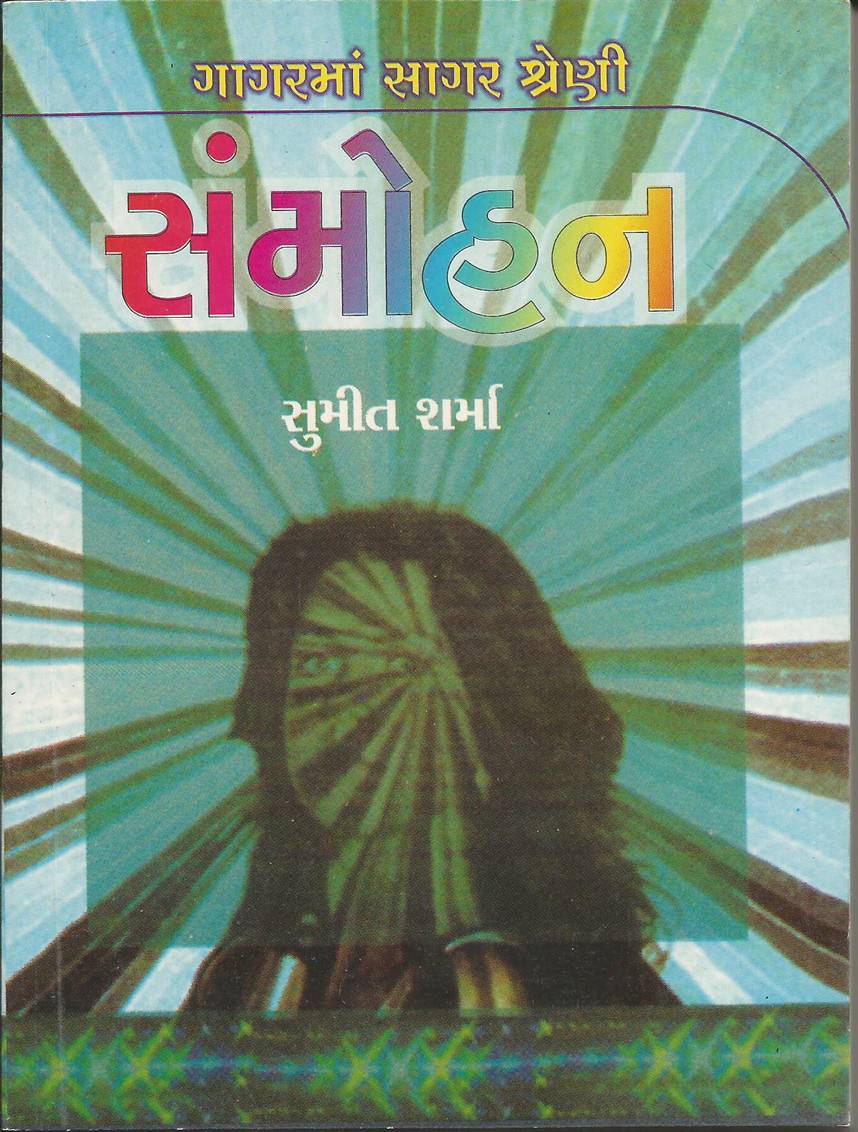 Sammohan (સંમોહન)
