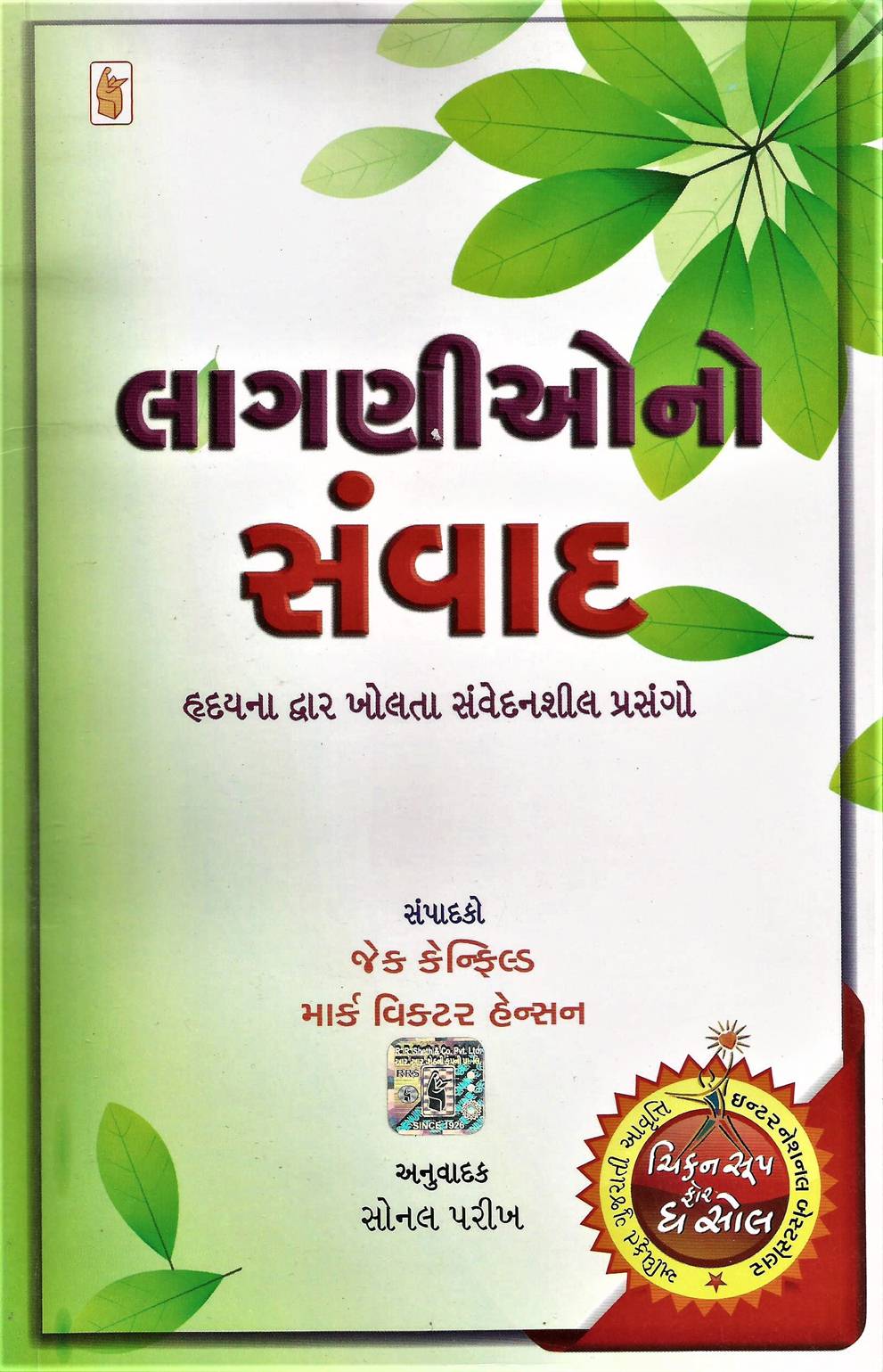 Lagniono Sanvad (લાગણીઓનો સંવાદ)
