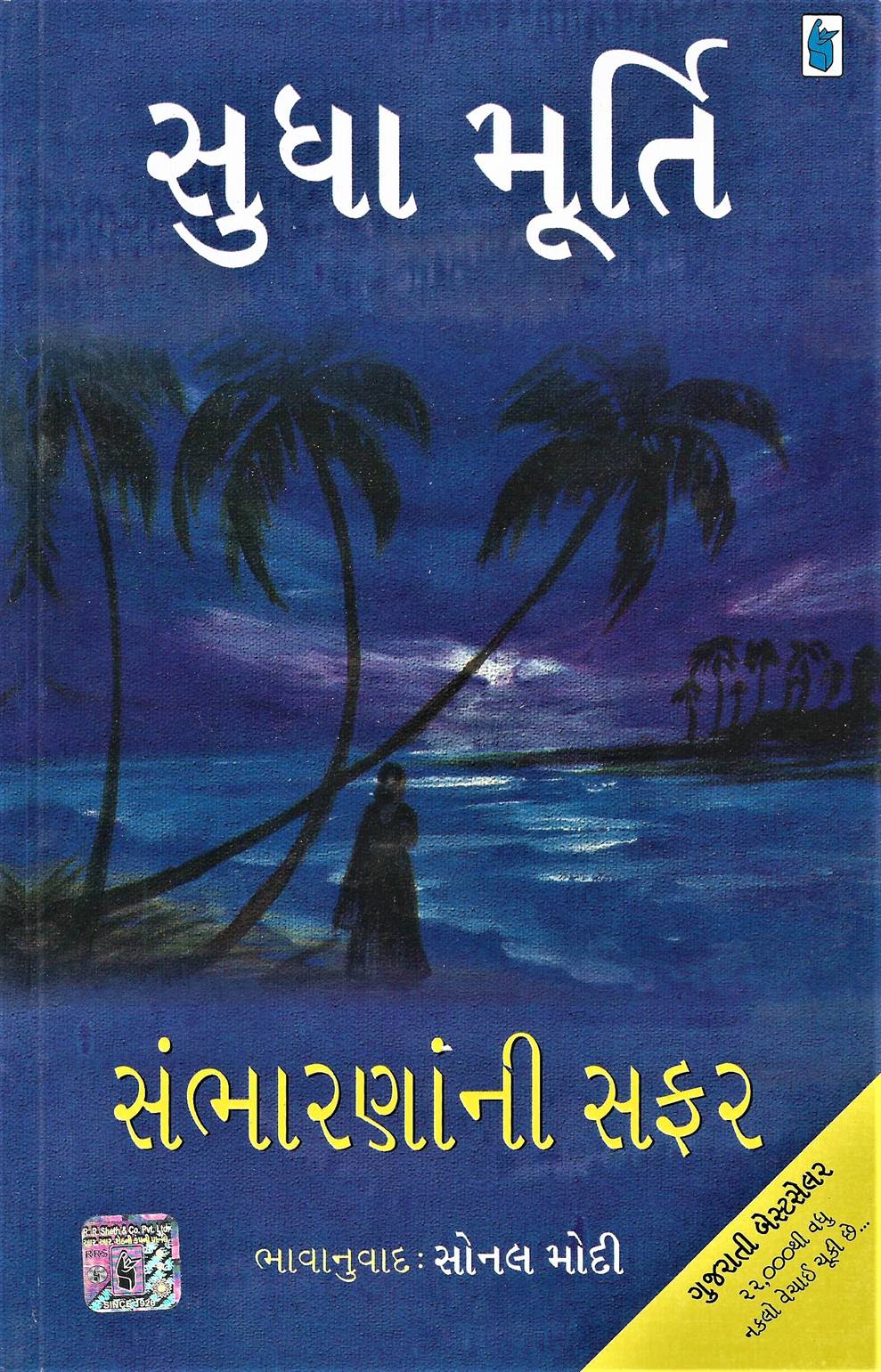 Sambharana Ni Safar (સંભારણાંની સફર)